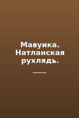 Мавуика. Натланская рухлядь.