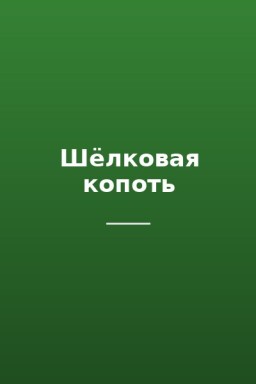 Шёлковая копоть