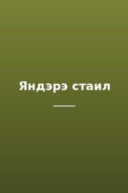 Яндэрэ стаил