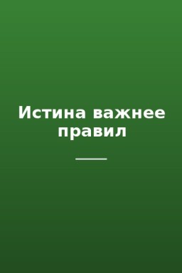 Истина важнее правил