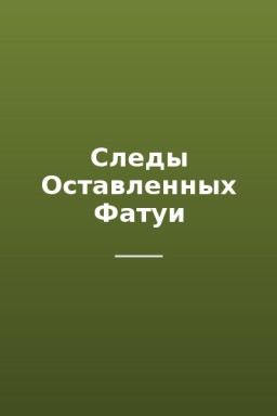 Следы Оставленных Фатуи