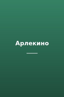 Арлекино