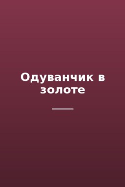 Одуванчик в золоте