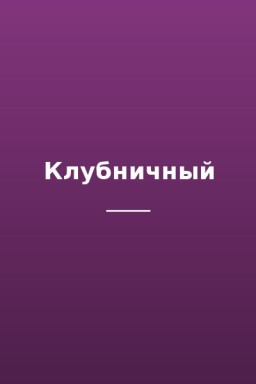 Клубничный
