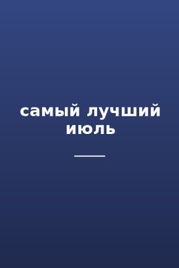 самый лучший июль