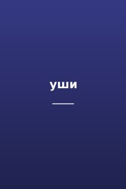 уши