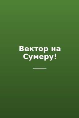 Вектор на Сумеру!
