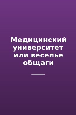 Медицинский университет или веселье общаги