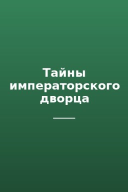 Тайны императорского дворца