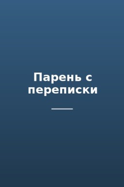 Парень с переписки