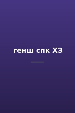 генш спк ХЗ