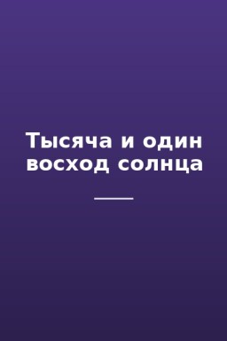 Тысяча и один восход солнца