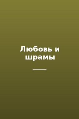 Любовь и шрамы