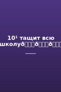 10¹ тащит всю школу😘😘😘