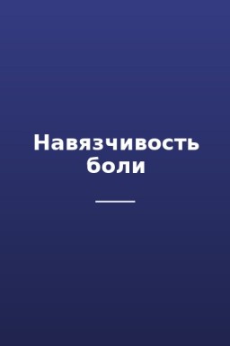 Навязчивость боли