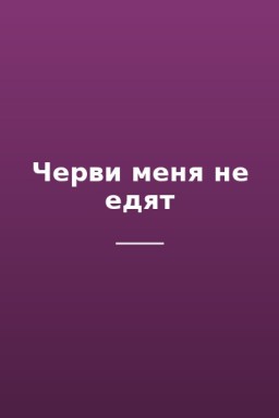 Черви меня не едят