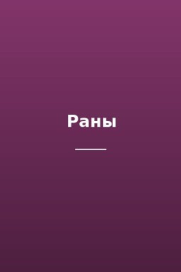 Раны