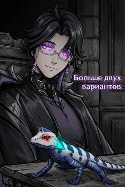 Больше двух вариантов (и ящерица)