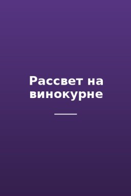Рассвет на винокурне