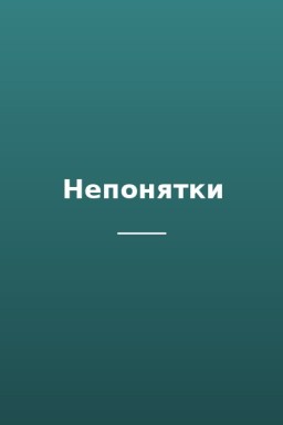 Непонятки