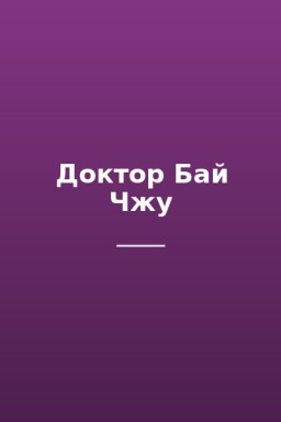 Доктор Бай Чжу