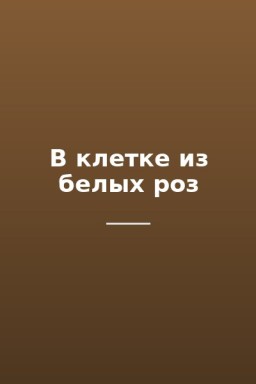 В клетке из белых роз
