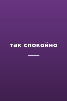 так спокойно