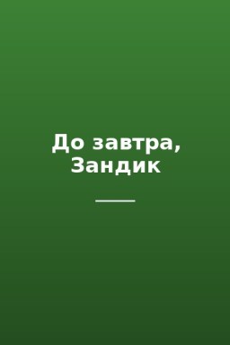 До завтра, Зандик