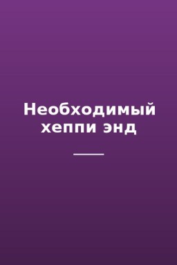 Необходимый хеппи энд