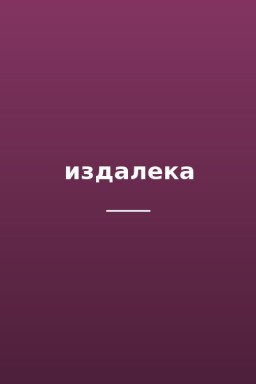 издалека