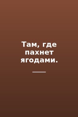Там, где пахнет ягодами.