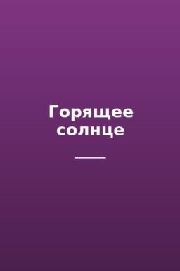 Горящее солнце