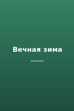 Вечная зима