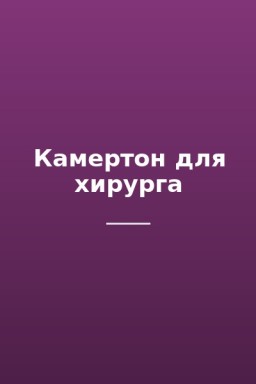Камертон для хирурга