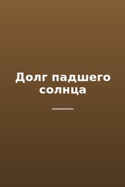 Долг падшего солнца