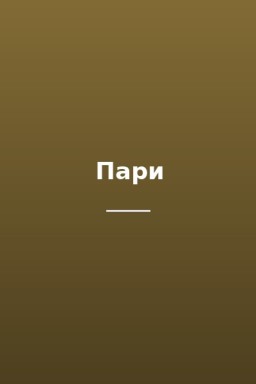 Пари