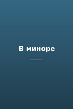 В миноре