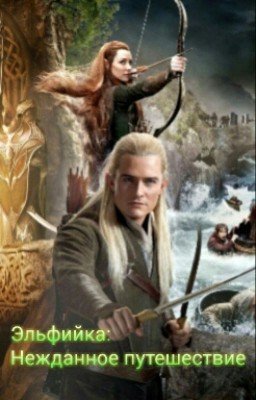 Эльфийка:Нежданное путешествие