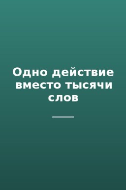 Одно действие вместо тысячи слов
