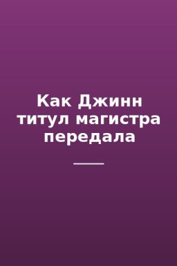 Как Джинн титул магистра передала