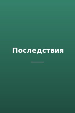 Последствия