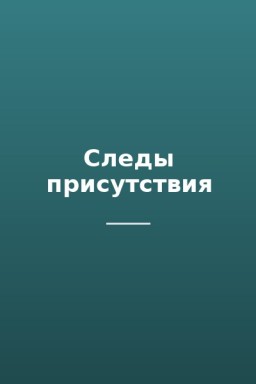 Следы присутствия