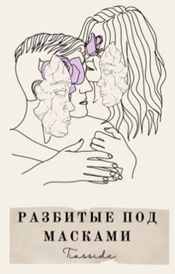 Разбитые под масками