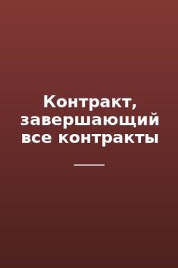 Контракт, завершающий все контракты