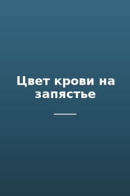 Цвет крови на запястье