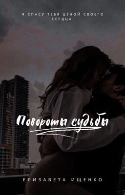 Повороты судьбы #1