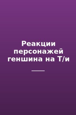 Реакции персонажей геншина на Т/и