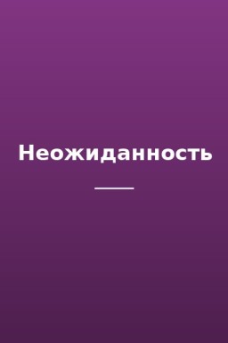 Неожиданность