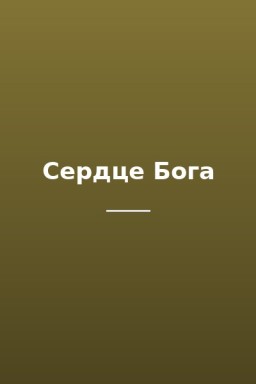 Сердце Бога