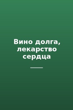Вино долга, лекарство сердца